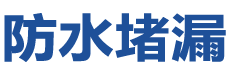 永吉防水补漏公司